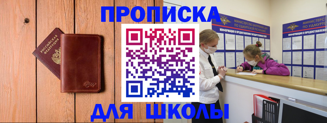 прописка для школы в Шагонаре